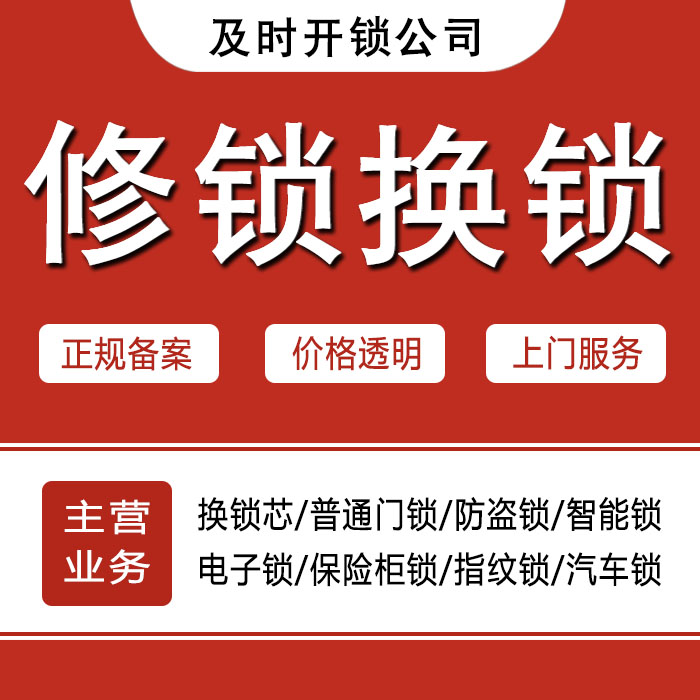 黄山黄山区24小时上门 [开锁换锁修锁] 防盗门·保险柜·汽车锁